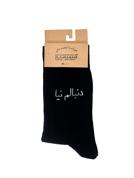 جوراب اپتیمیست ساقدار دنبالم نیا مشکی