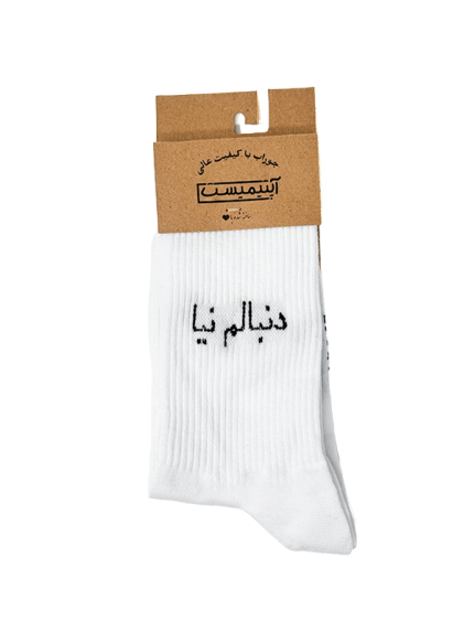 جوراب اپتیمیست ساقدار دنبالم نیا سفید