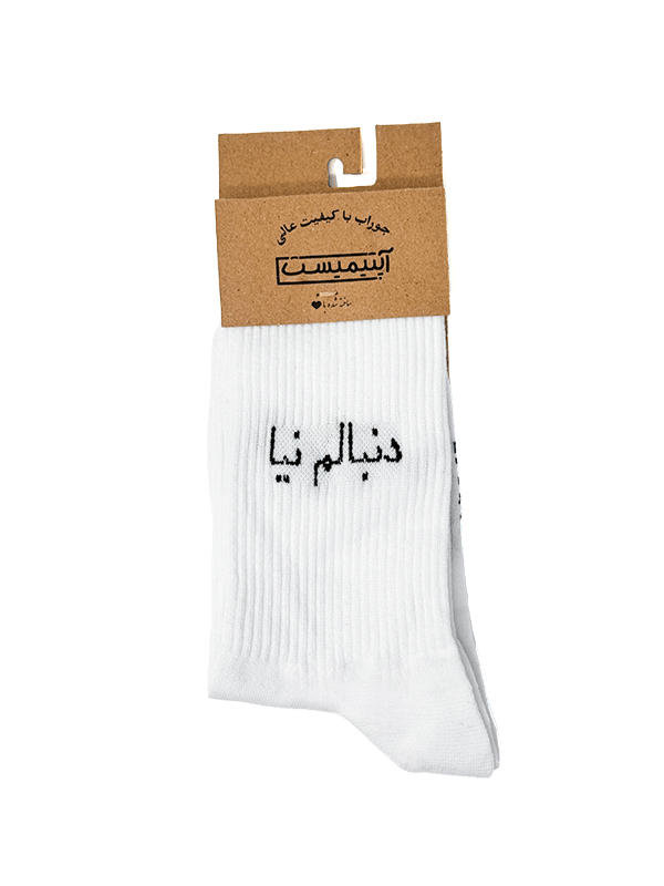 جوراب اپتیمیست ساقدار دنبالم نیا سفید