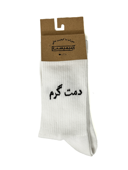 جوراب اپتیمیست ساقدار فارسی دمت گرم سفید