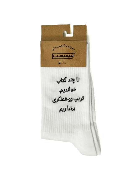 جوراب اپتیمیست ساقدار کتاب سفید