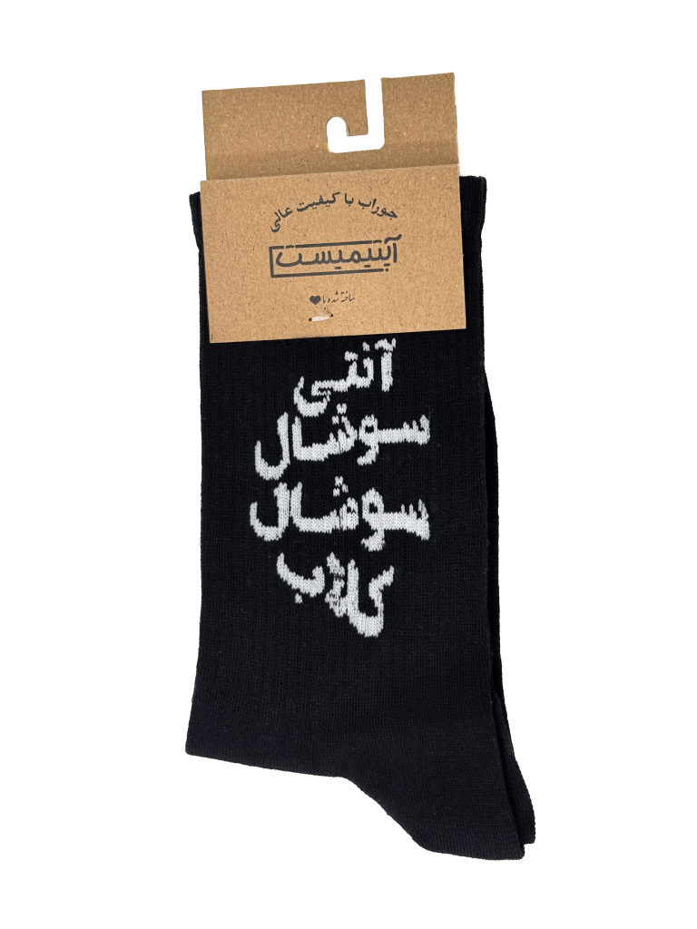 جوراب اپتیمیست ساقدار فارسی آنتی سوشال مشکی