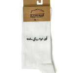 جوراب اپتیمیست ساقدار خونه سفید